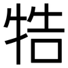 牿: Grotesk