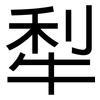 犁: Grotesk