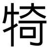 犄: Grotesk