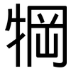 犅: Grotesk