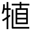 犆: Grotesk
