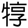 犉: Grotesk