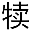 犊: Grotesk