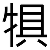 犋: Grotesk
