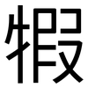 犌: Grotesk