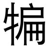 犏: Grotesk