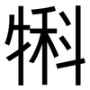 犐: Grotesk