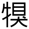 犑: Grotesk 犑: Grotesk