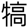 犒: Grotesk
