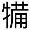 犕: Grotesk 犕: Grotesk