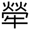 犖: Grotesk