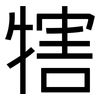 犗: Grotesk