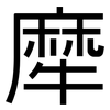 犘: Grotesk 犘: Grotesk