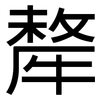 犛: Grotesk