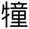 犝: Grotesk