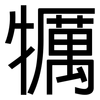 犡: Grotesk 犡: Grotesk