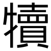 犢: Grotesk