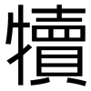 犢: Grotesk