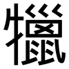 犣: Grotesk
