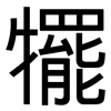犤: Grotesk