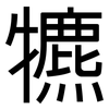 犥: Grotesk 犥: Grotesk