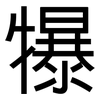 犦: Grotesk