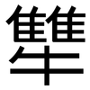 犨: Grotesk