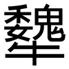 犩: Grotesk