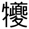 犪: Grotesk