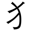犭: Grotesk