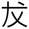 犮: Grotesk