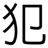 犯: Grotesk 犯: Grotesk