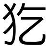 犵: Grotesk