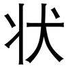 状: sans serif 状: sans serif