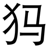 犸: Grotesk 犸: Grotesk