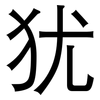 犹: sans serif 犹: sans serif