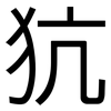 犺: Grotesk