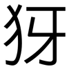 犽: Grotesk
