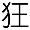 狂: sans serif 狂: sans serif