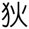 狄: Grotesk