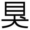 狊: Grotesk