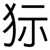 狋: Grotesk