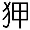 狎: Grotesk