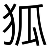 狐: Grotesk 狐: Grotesk