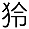 狑: Grotesk