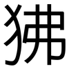 狒: Grotesk