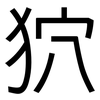 狖: Grotesk