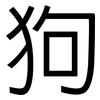 狗: Grotesk 狗: Grotesk