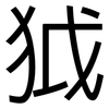 狘: Grotesk