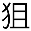 狙: Grotesk